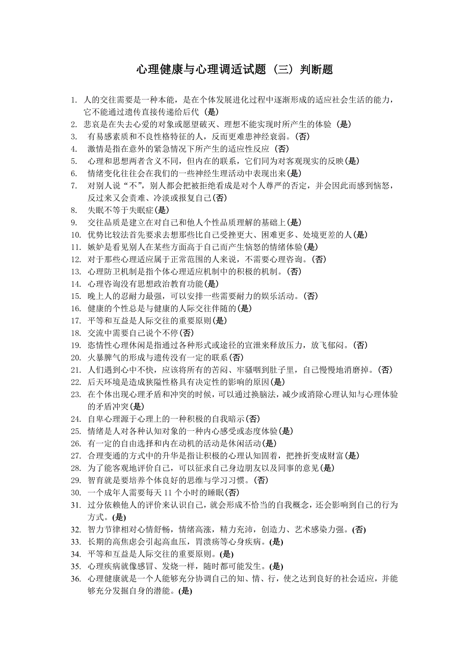 心理健康与心理调适试题之三判断题_第1页