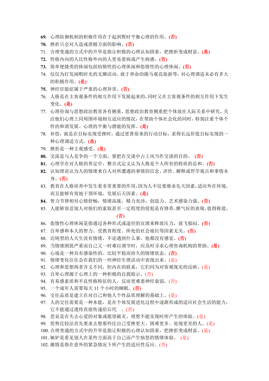 心理健康与心理调适试题之三判断题_第3页