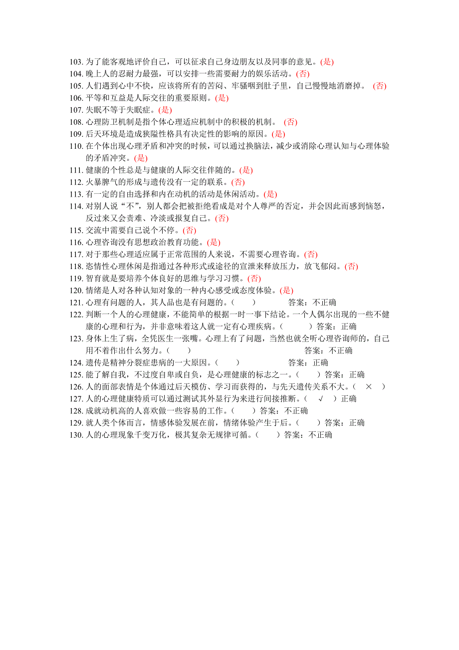 心理健康与心理调适试题之三判断题_第4页