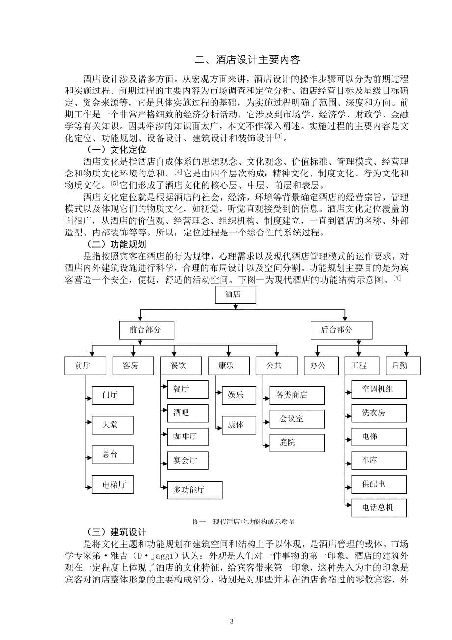 毕业论文(设计) 酒店设计影响初探_第5页