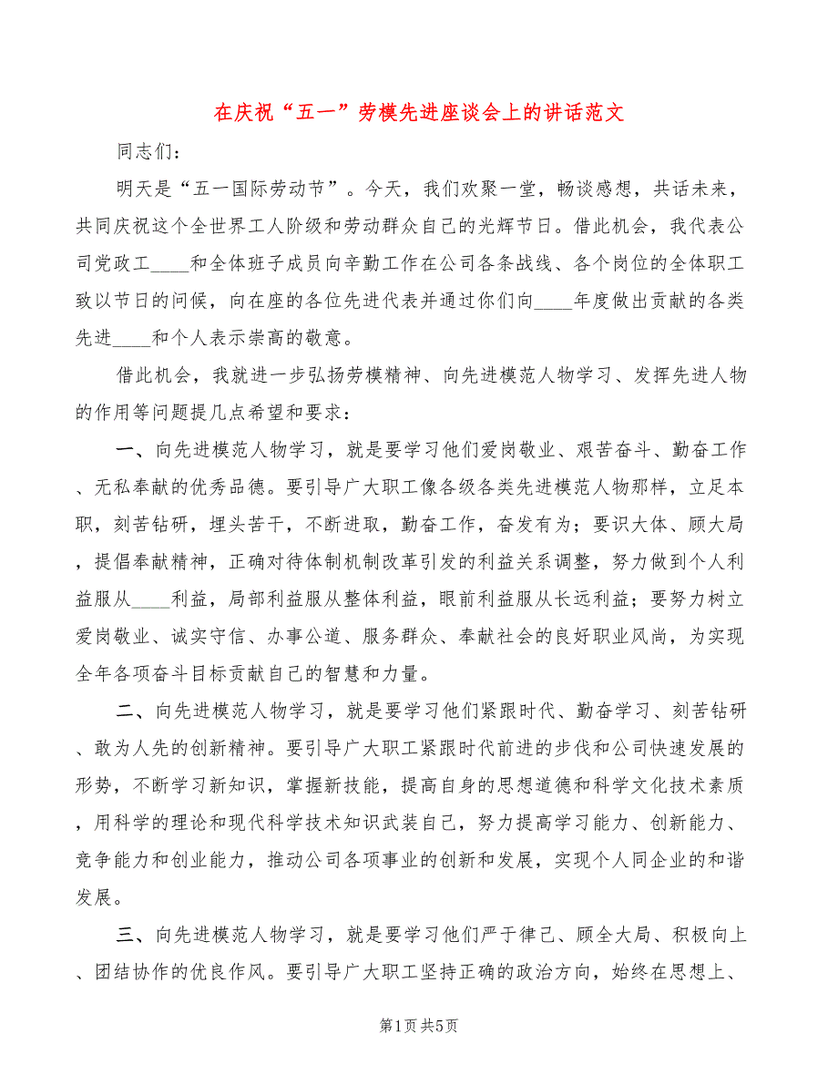 在庆祝“五一”劳模先进座谈会上的讲话范文(3篇)_第1页