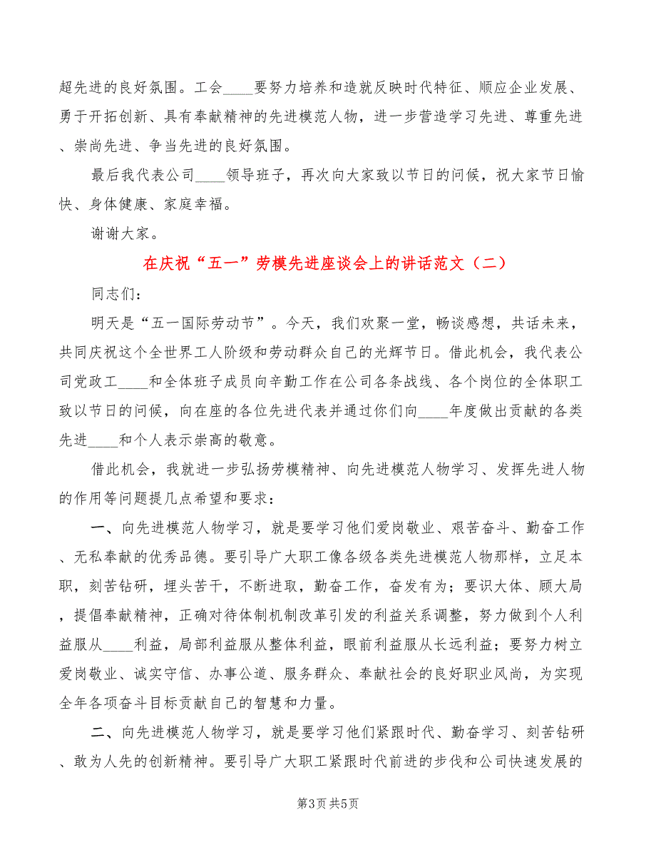 在庆祝“五一”劳模先进座谈会上的讲话范文(3篇)_第3页