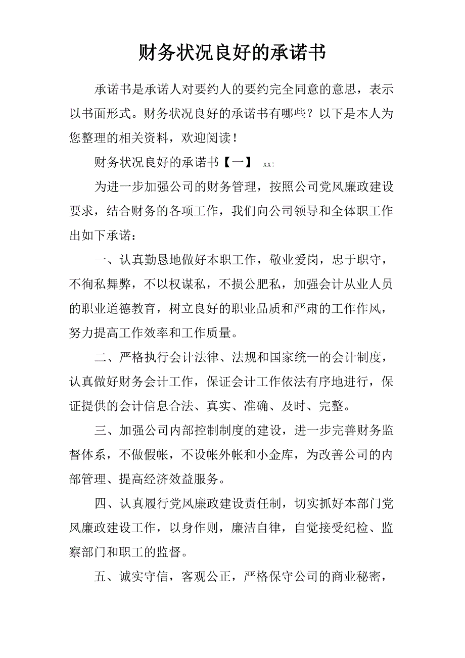 财务状况良好的承诺书_第1页