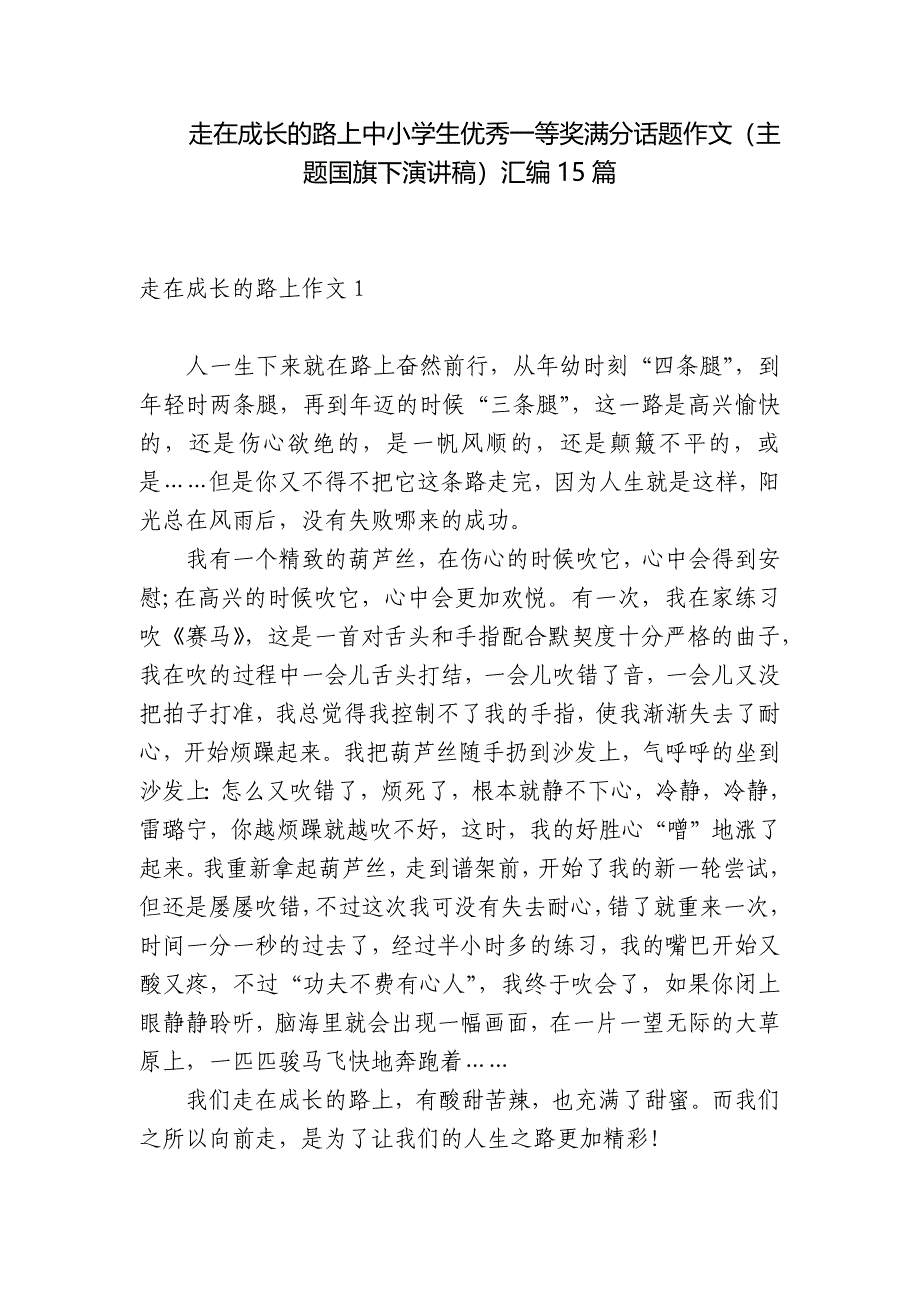 走在成长的路上中小学生优秀一等奖满分话题作文(主题国旗下演讲稿)汇编15篇.docx_第1页