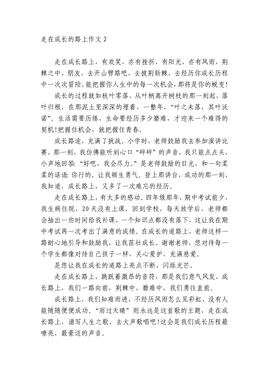 走在成长的路上中小学生优秀一等奖满分话题作文(主题国旗下演讲稿)汇编15篇.docx_第2页