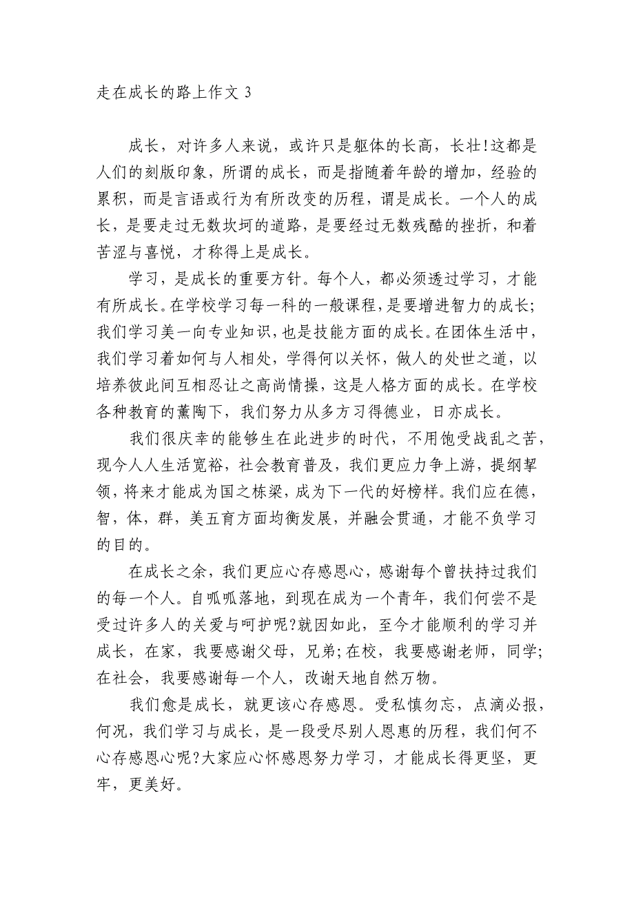 走在成长的路上中小学生优秀一等奖满分话题作文(主题国旗下演讲稿)汇编15篇.docx_第3页