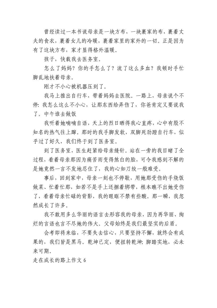 走在成长的路上中小学生优秀一等奖满分话题作文(主题国旗下演讲稿)汇编15篇.docx_第5页