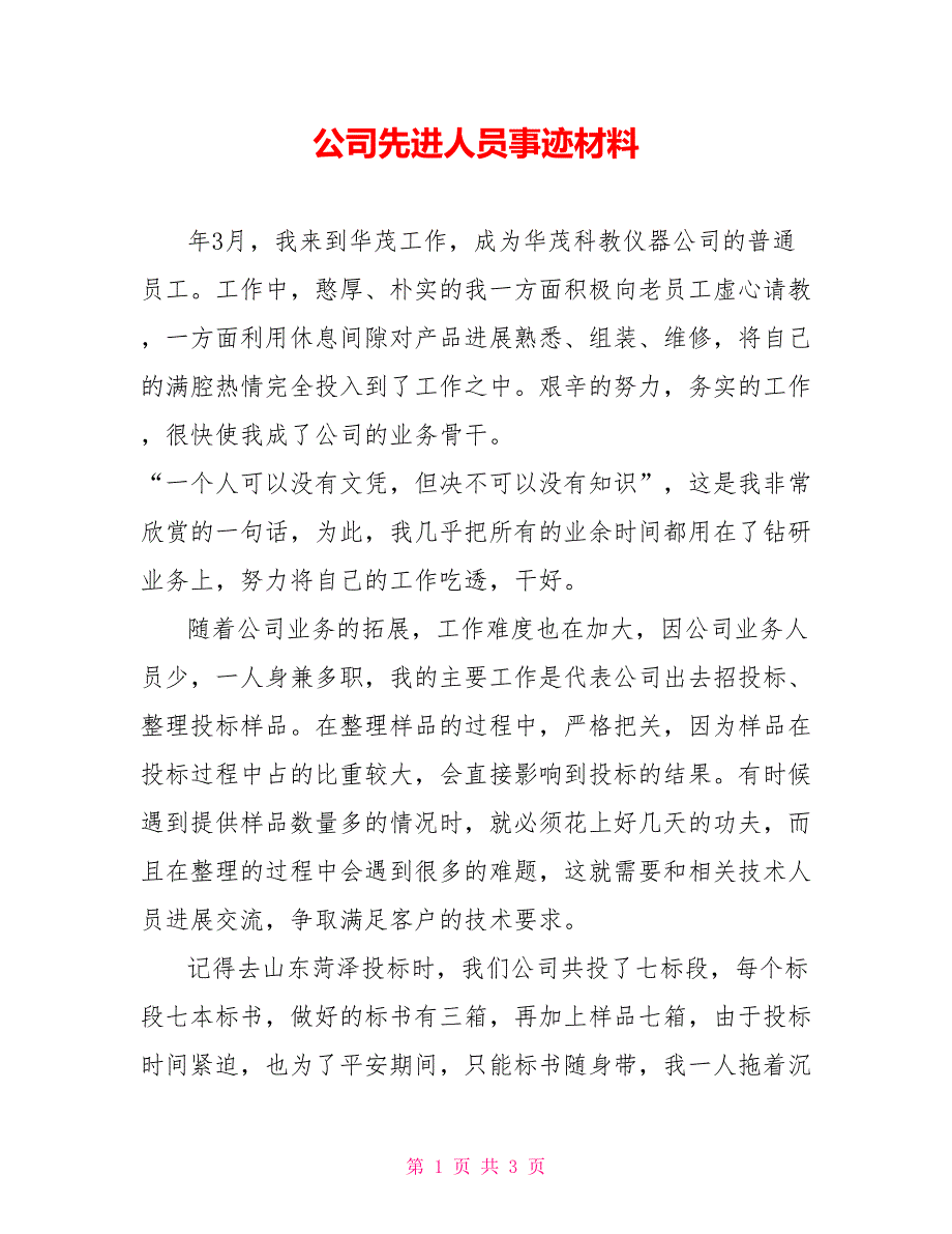 公司先进人员事迹材料_第1页