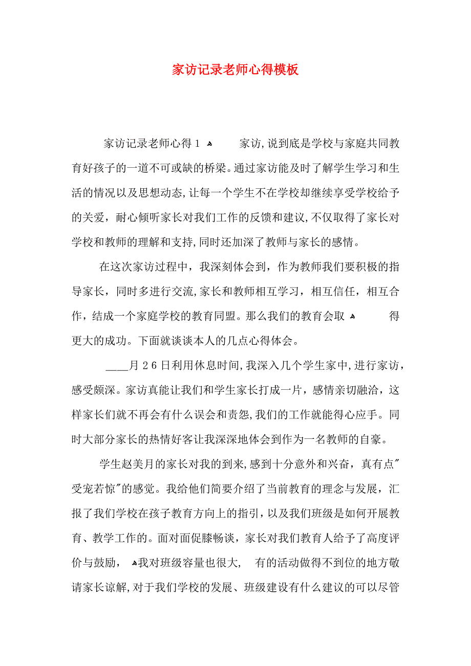 家访记录老师心得模板_第1页