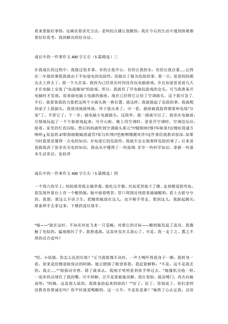 成长中的一件事作文400字左右（5篇精选）_第3页