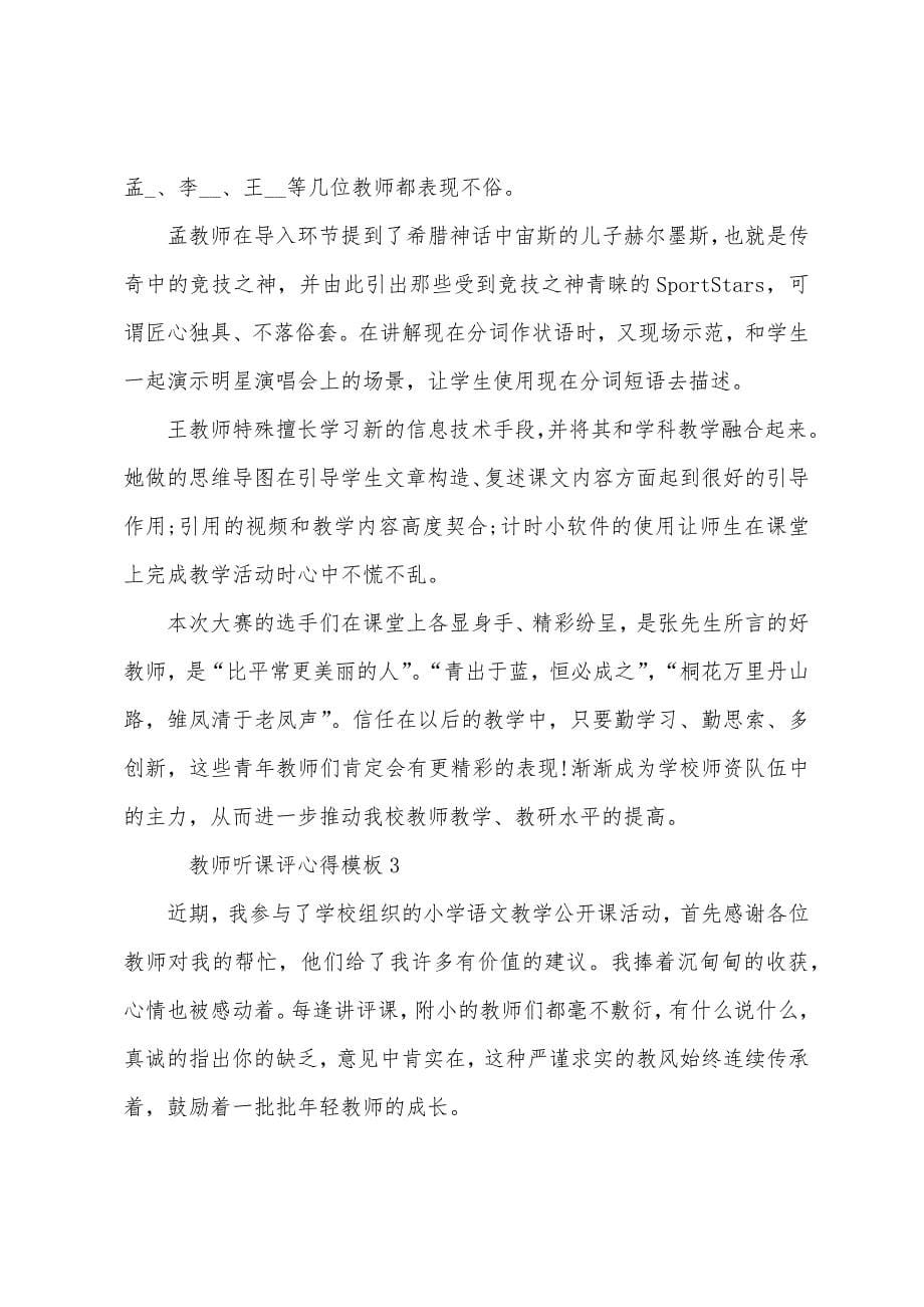 教师听课评心得模板5篇.doc_第5页