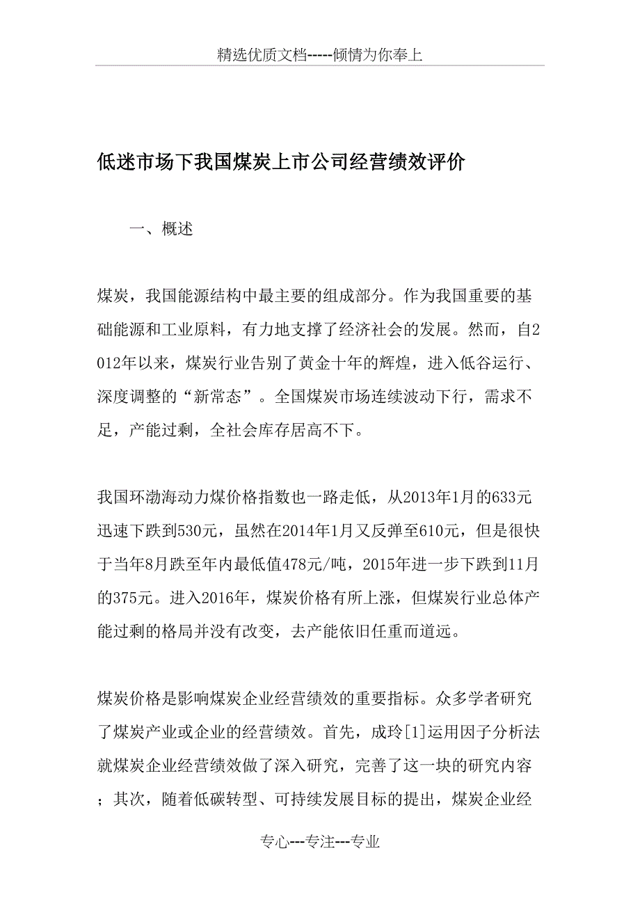 低迷市场下我国煤炭上市公司经营绩效评价_第1页