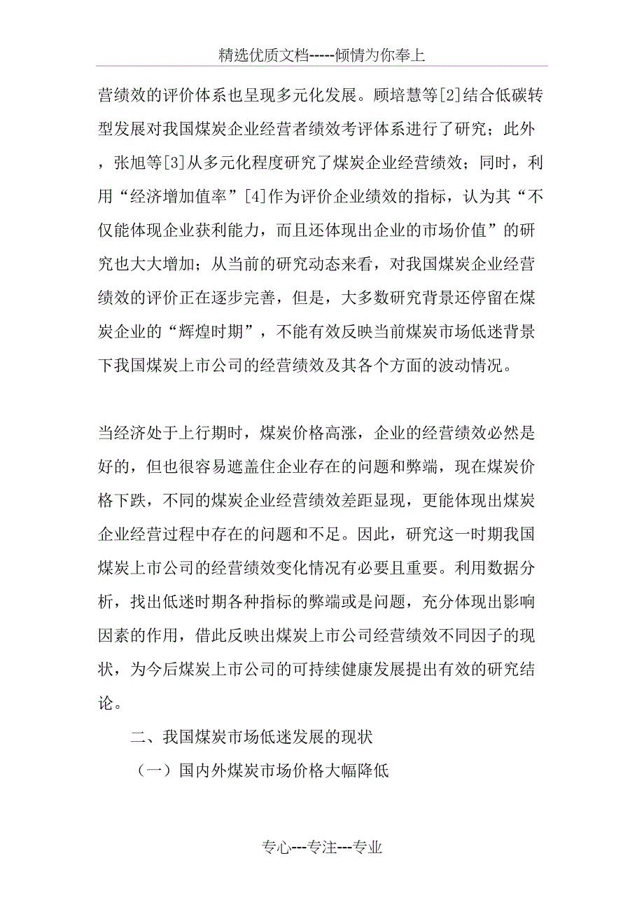 低迷市场下我国煤炭上市公司经营绩效评价_第2页