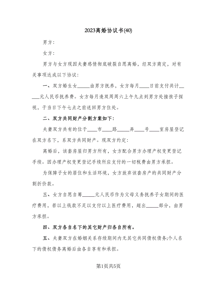 2023离婚协议书(40)（二篇）_第1页