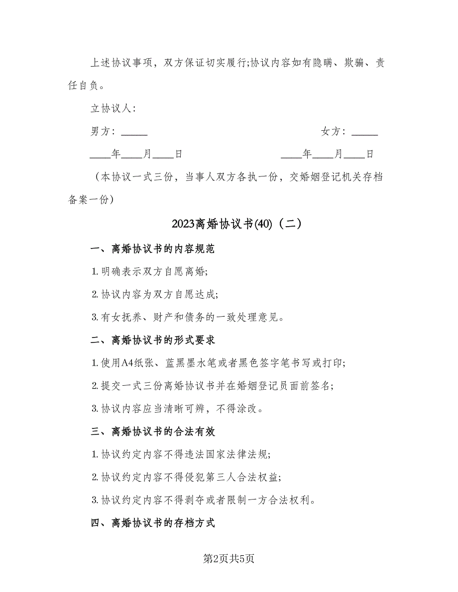 2023离婚协议书(40)（二篇）_第2页