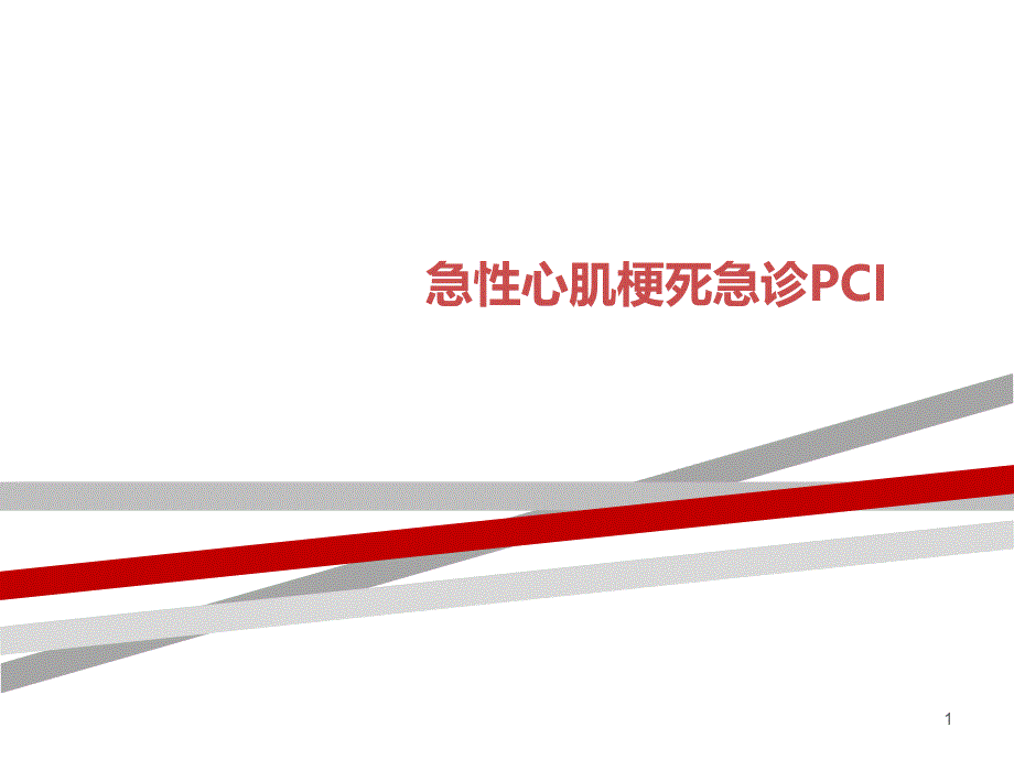 急性心肌梗死急诊PCI课件_第1页