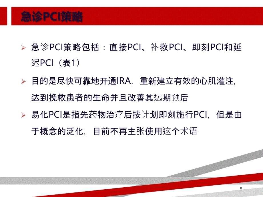 急性心肌梗死急诊PCI课件_第5页