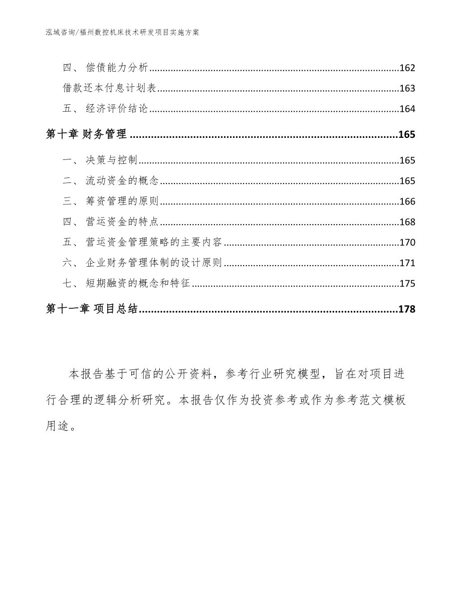 福州数控机床技术研发项目实施方案模板_第4页