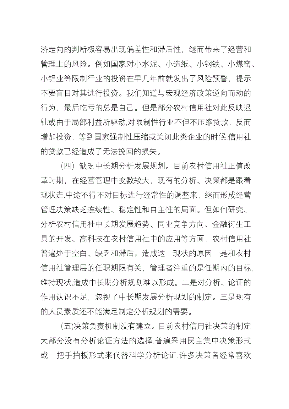 关于建立农信社分析决策机制调研思考.docx_第4页