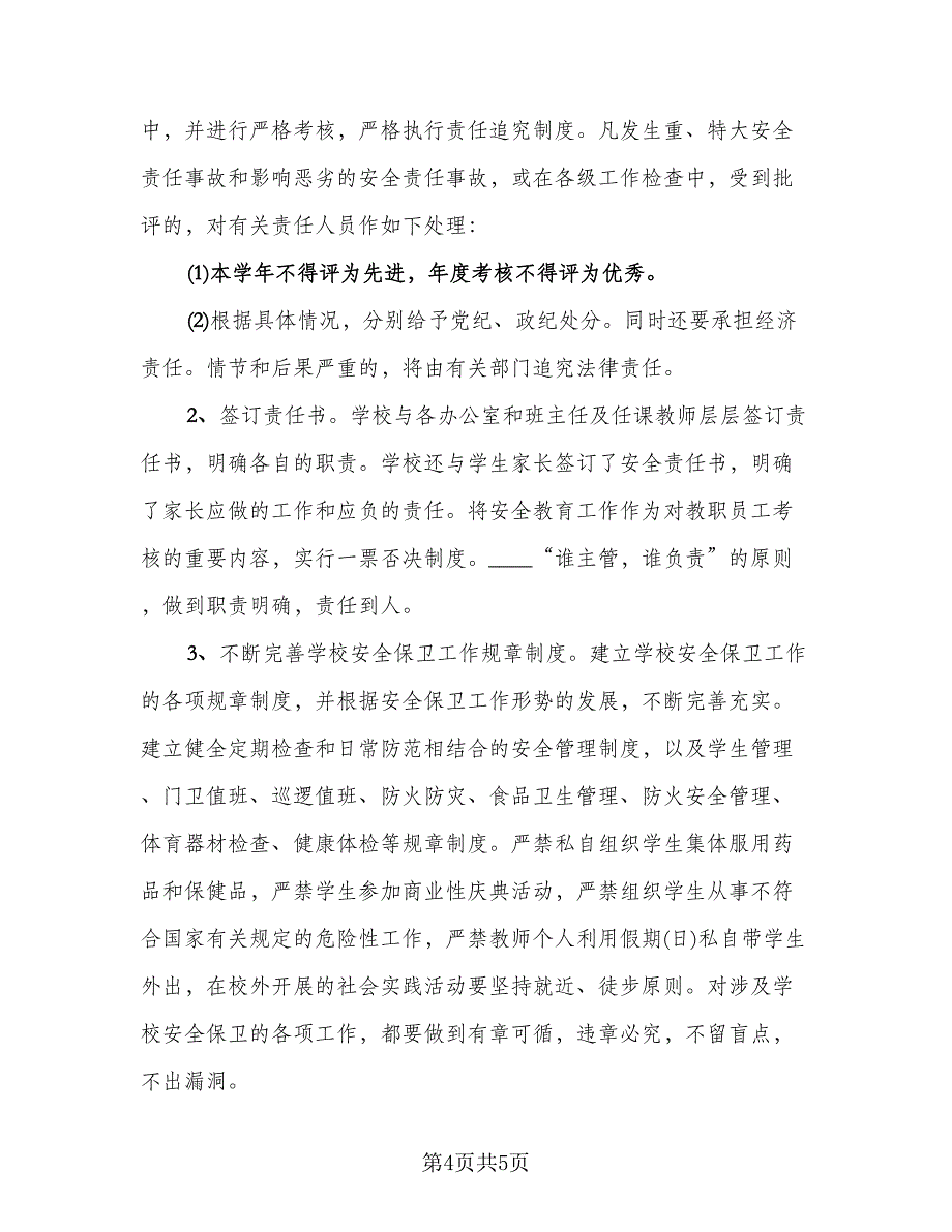 校园安全系列活动总结（2篇）.doc_第4页