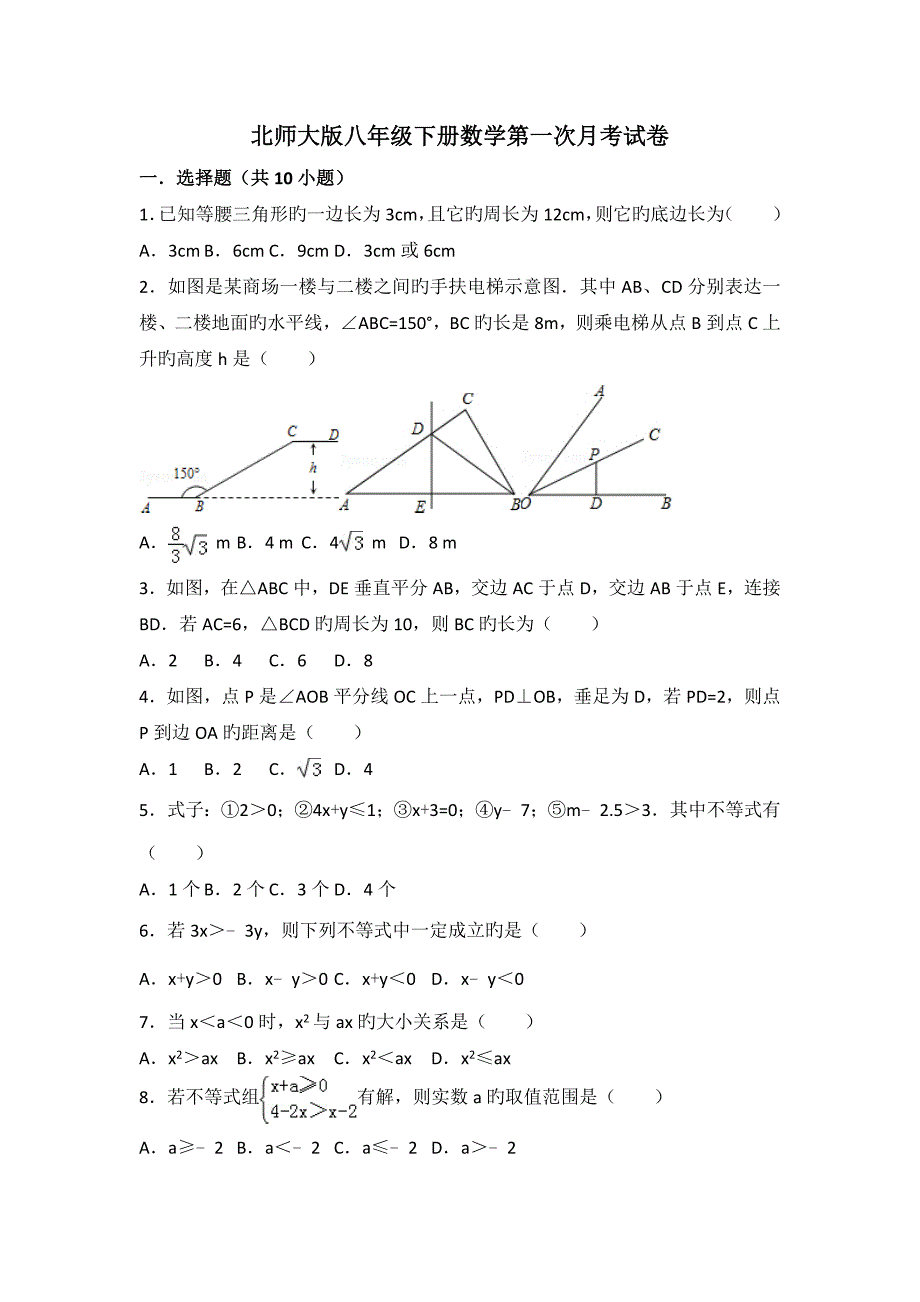 北师大版八年级下册数学第一次月考试卷_第1页