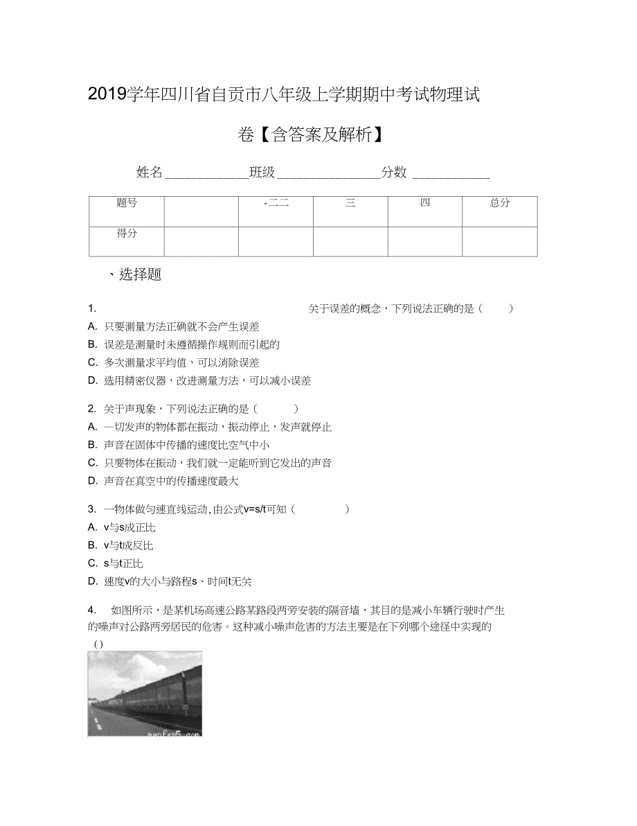 四川省自贡市八年级上学期期中考试物理试卷含答案及解析_第1页