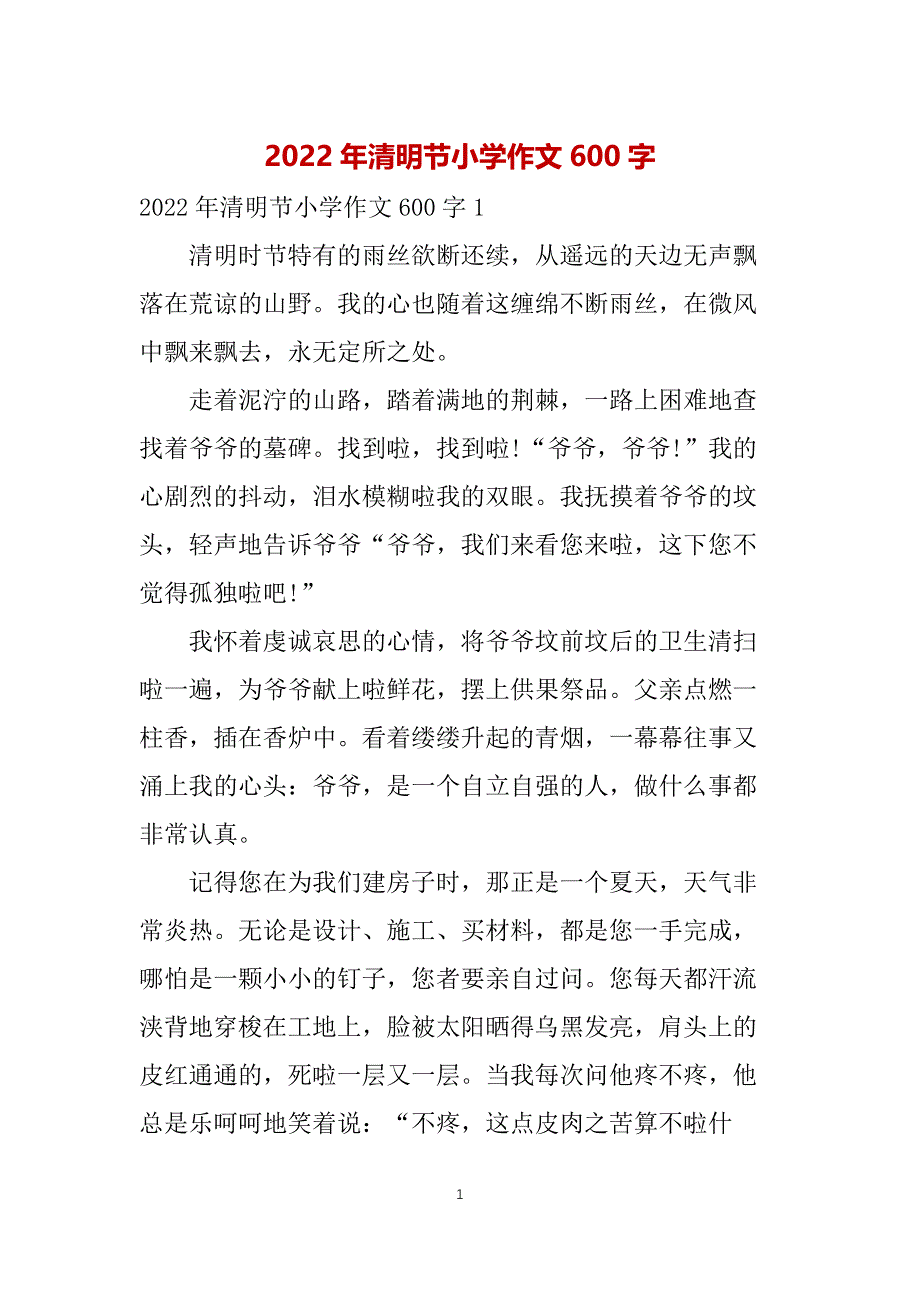 2022年清明节小学作文600字_第1页