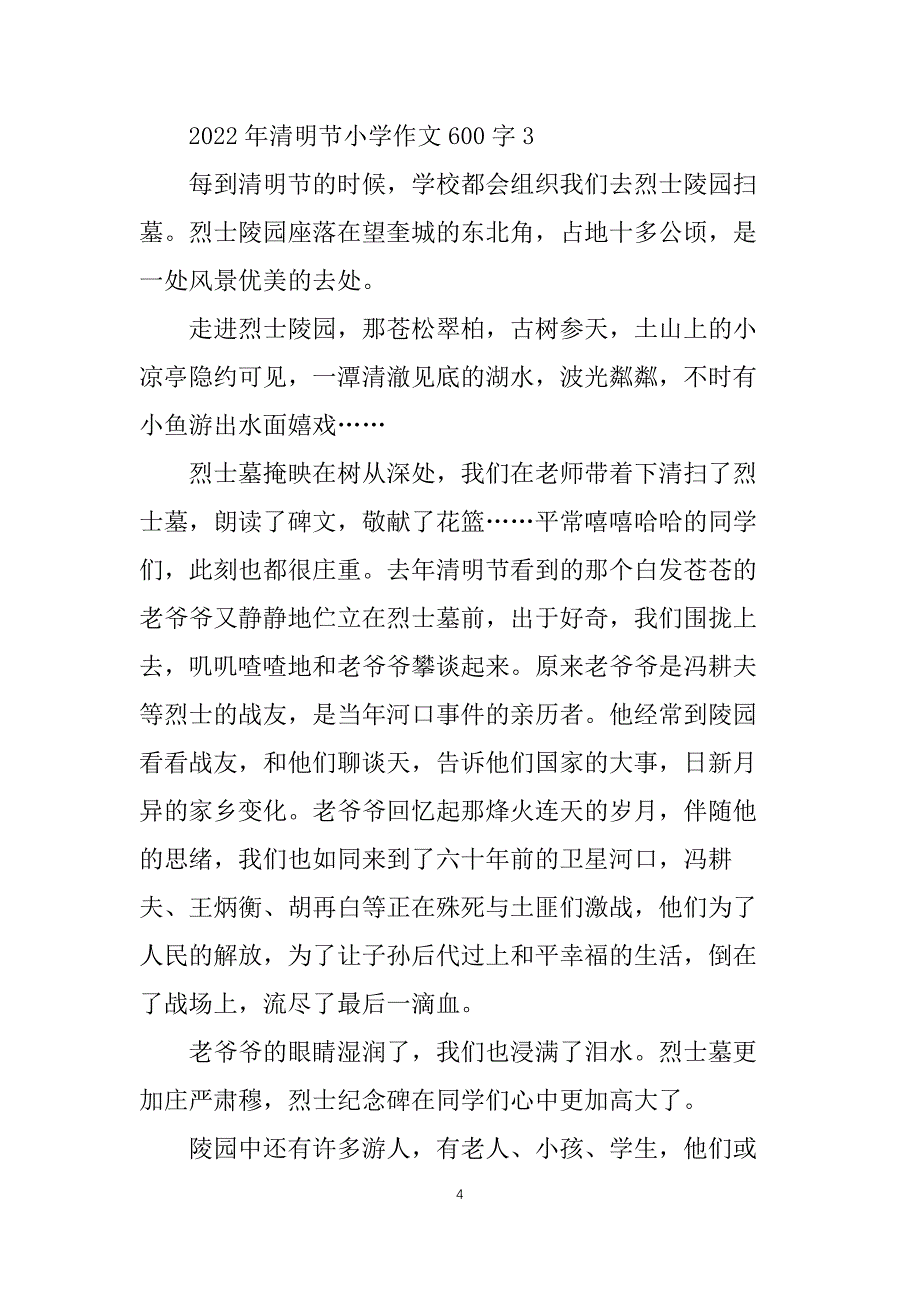 2022年清明节小学作文600字_第4页