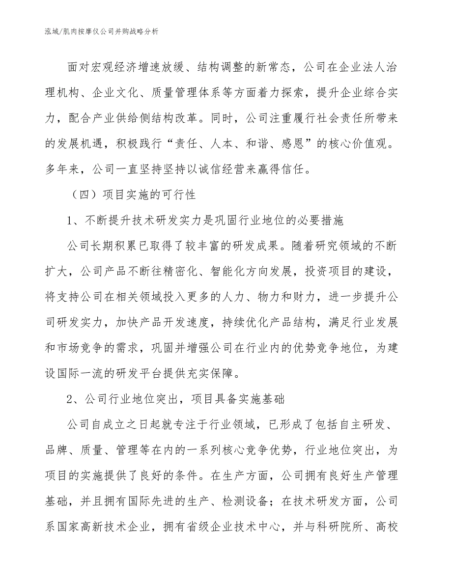 肌肉按摩仪公司并购战略分析_第3页