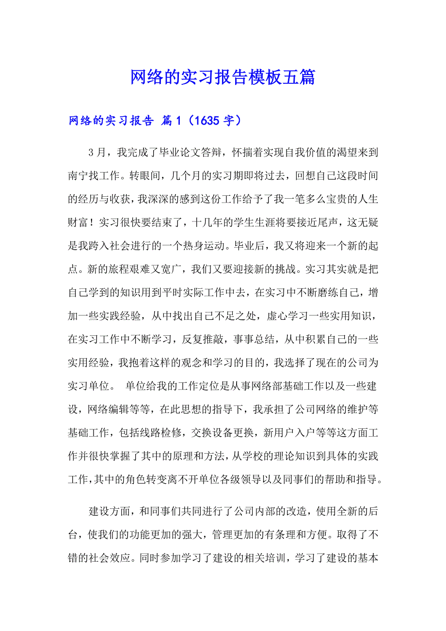 网络的实习报告模板五篇_第1页