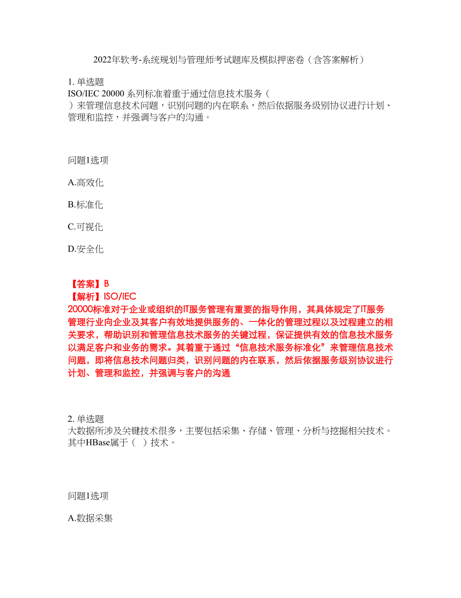 2022年软考-系统规划与管理师考试题库及模拟押密卷72（含答案解析）_第1页