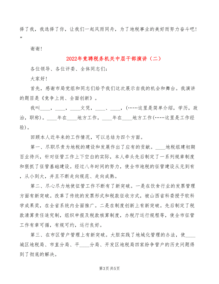 2022年竞聘税务机关中层干部演讲_第3页