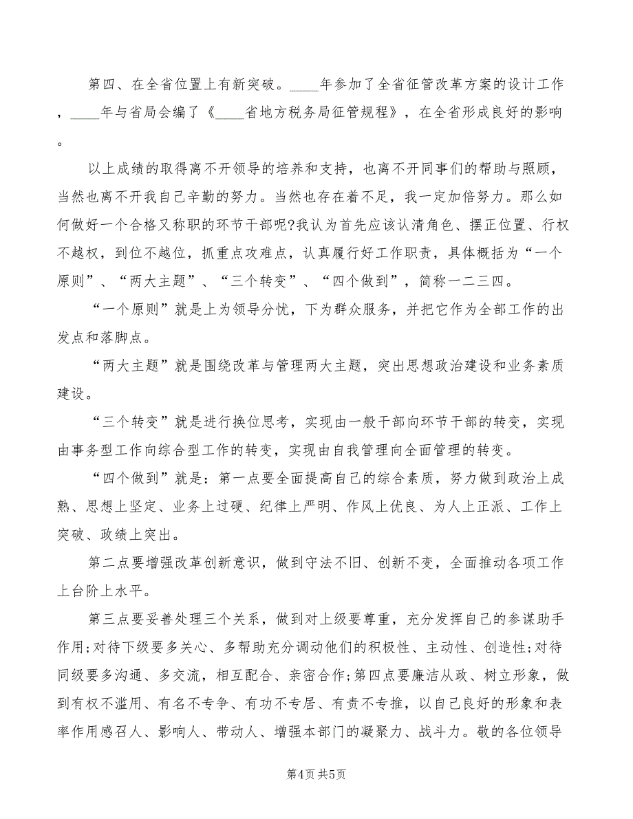 2022年竞聘税务机关中层干部演讲_第4页