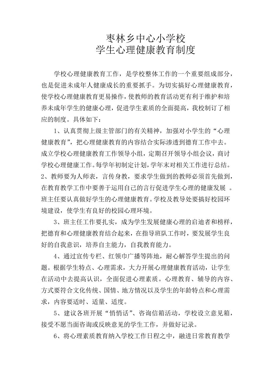 枣林小学学生心理健康教育制度_第1页