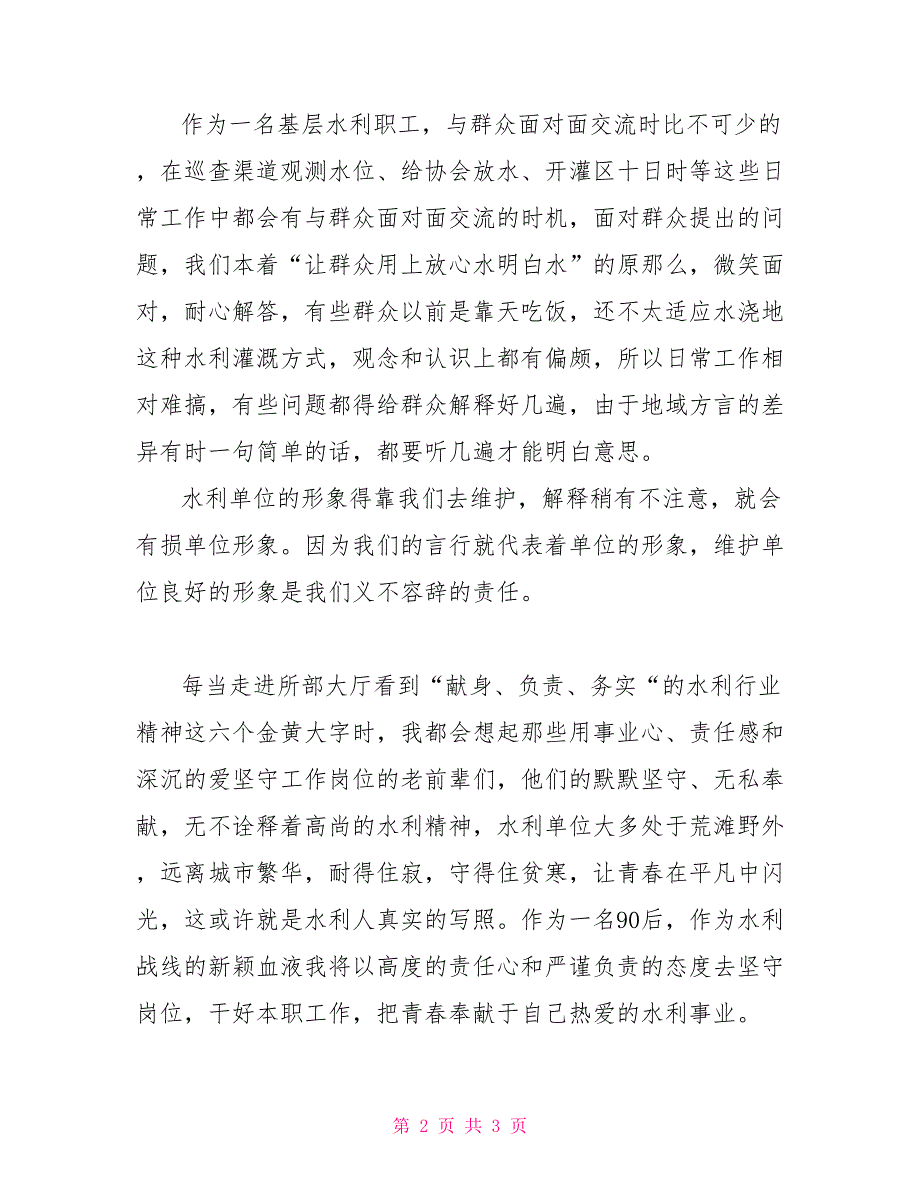 90后水利基层职工演讲稿：选择了水利无怨无悔水利演讲稿_第2页