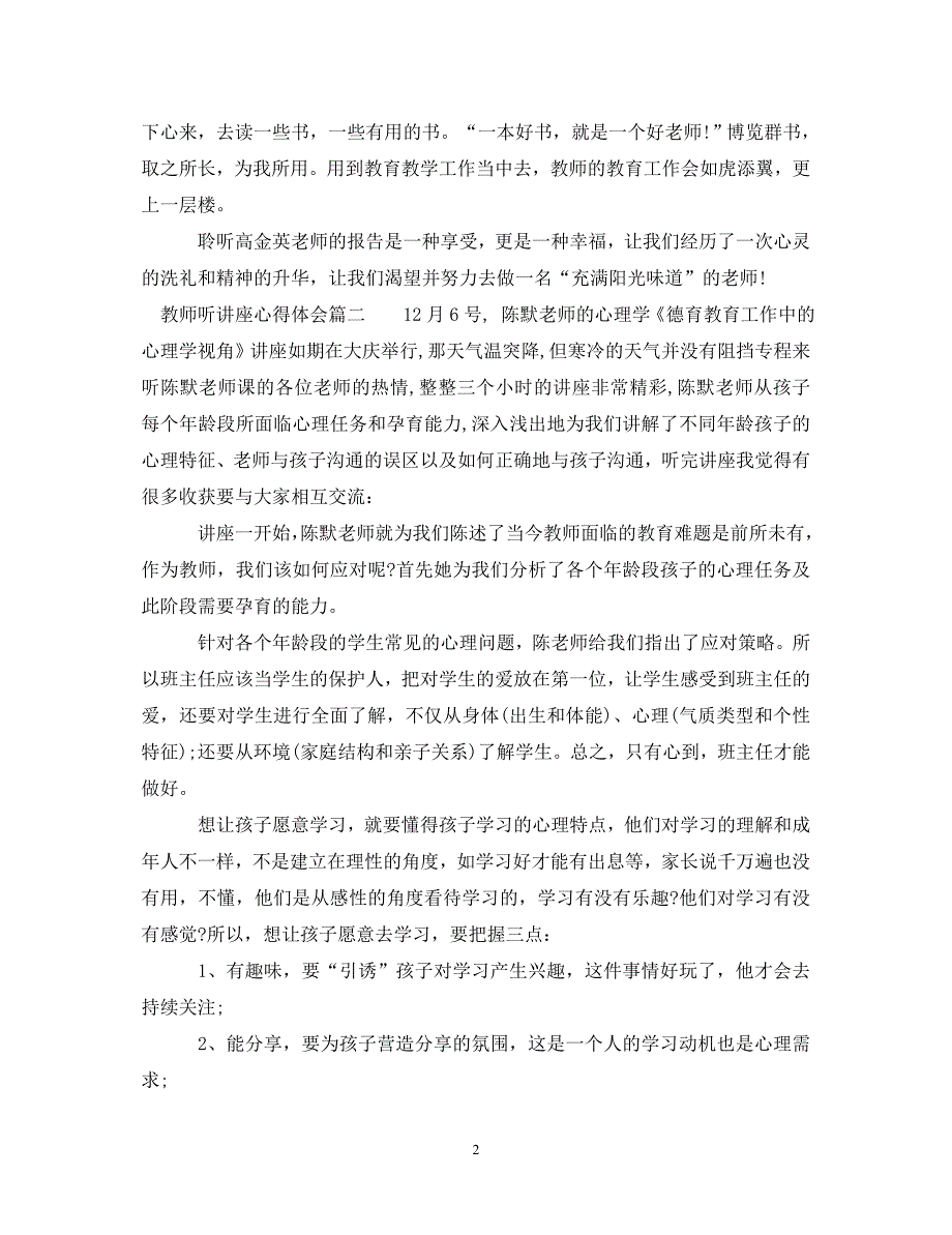 [精选]教师听讲座心得体会 .doc_第2页