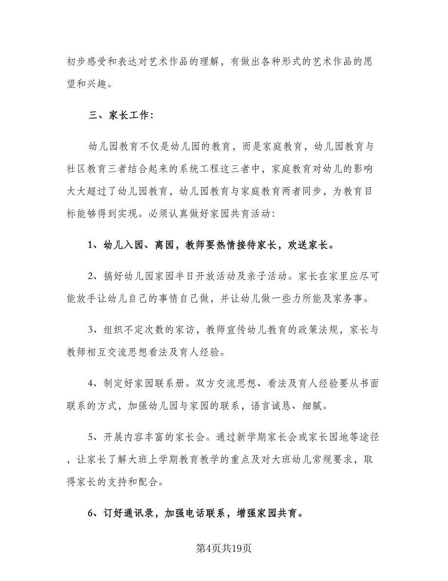 幼儿园2023秋学期班主任工作计划范文（4篇）_第4页