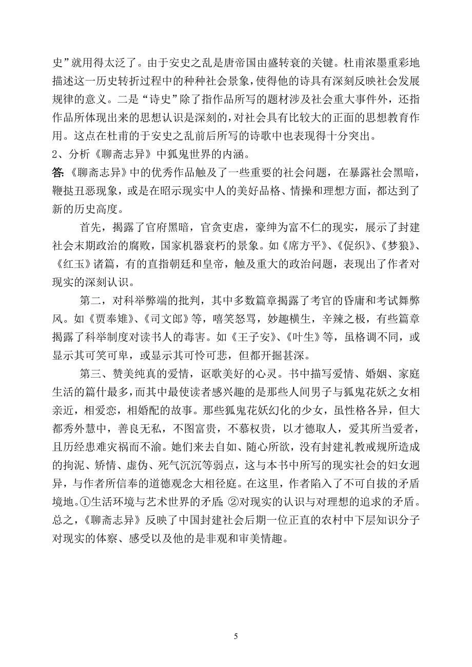 福师1208考试批次《中国古代文学》复习题及参考答案.doc_第5页