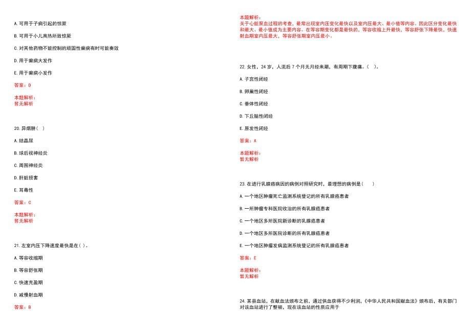 2022年08月山东省青岛盐业职工医院招聘高层次专业人才笔试参考题库（答案解析）_第5页