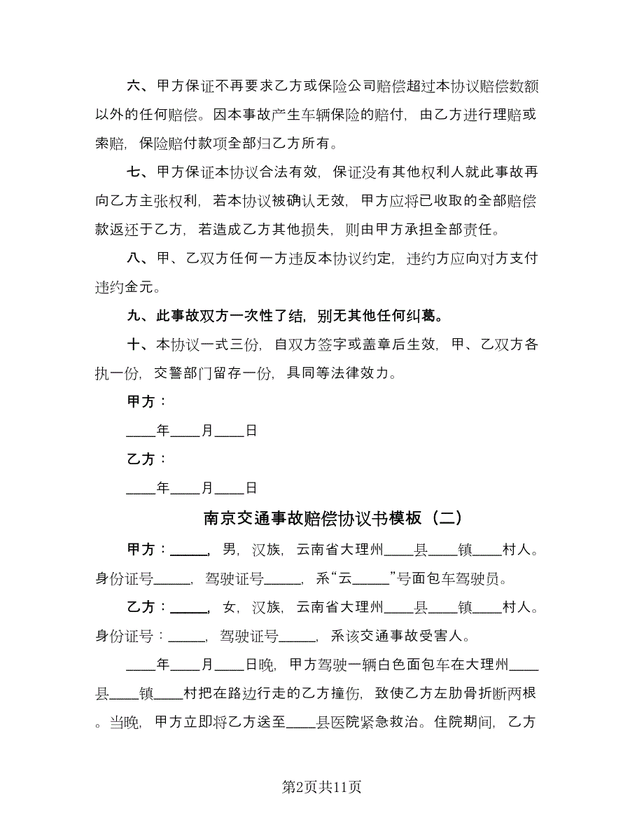 南京交通事故赔偿协议书模板（8篇）_第2页