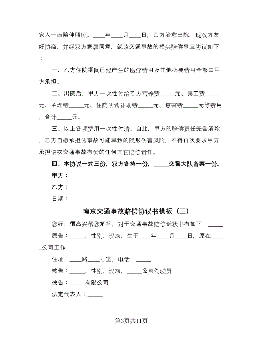 南京交通事故赔偿协议书模板（8篇）_第3页