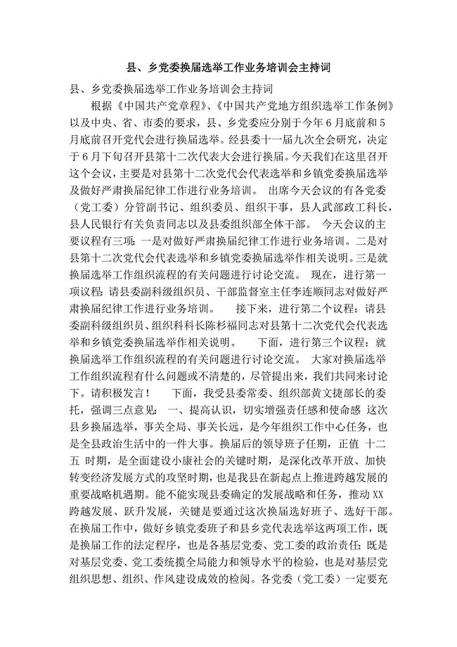 县、乡党委换届选举工作业务培训会主持词(精简篇） .doc