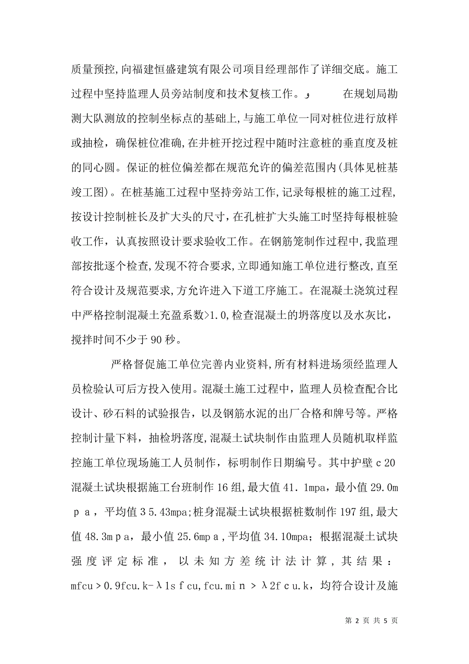 人工挖孔桩子分部质量评估报告_第2页