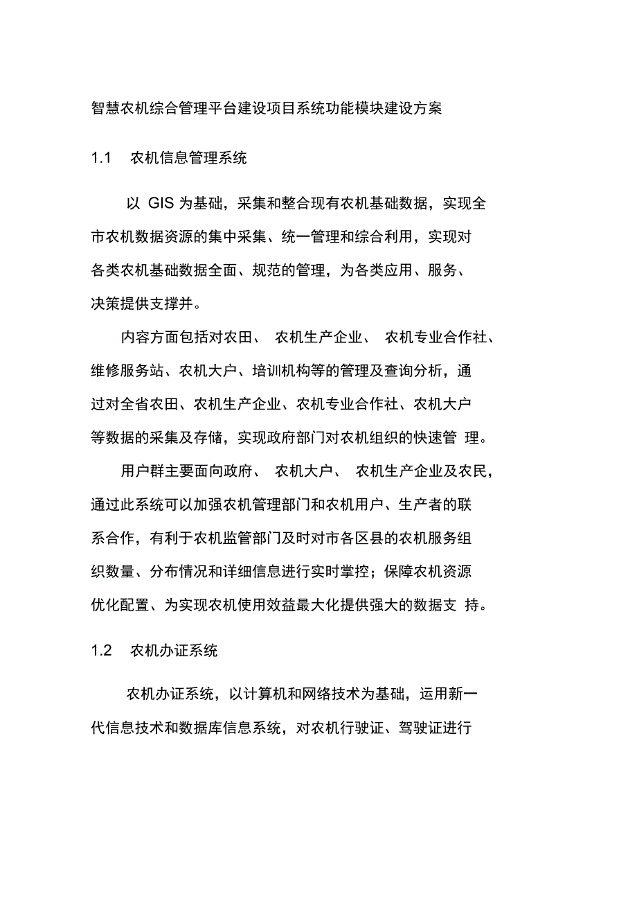 智慧农机综合管理平台建设项目系统功能模块建设方案_第1页