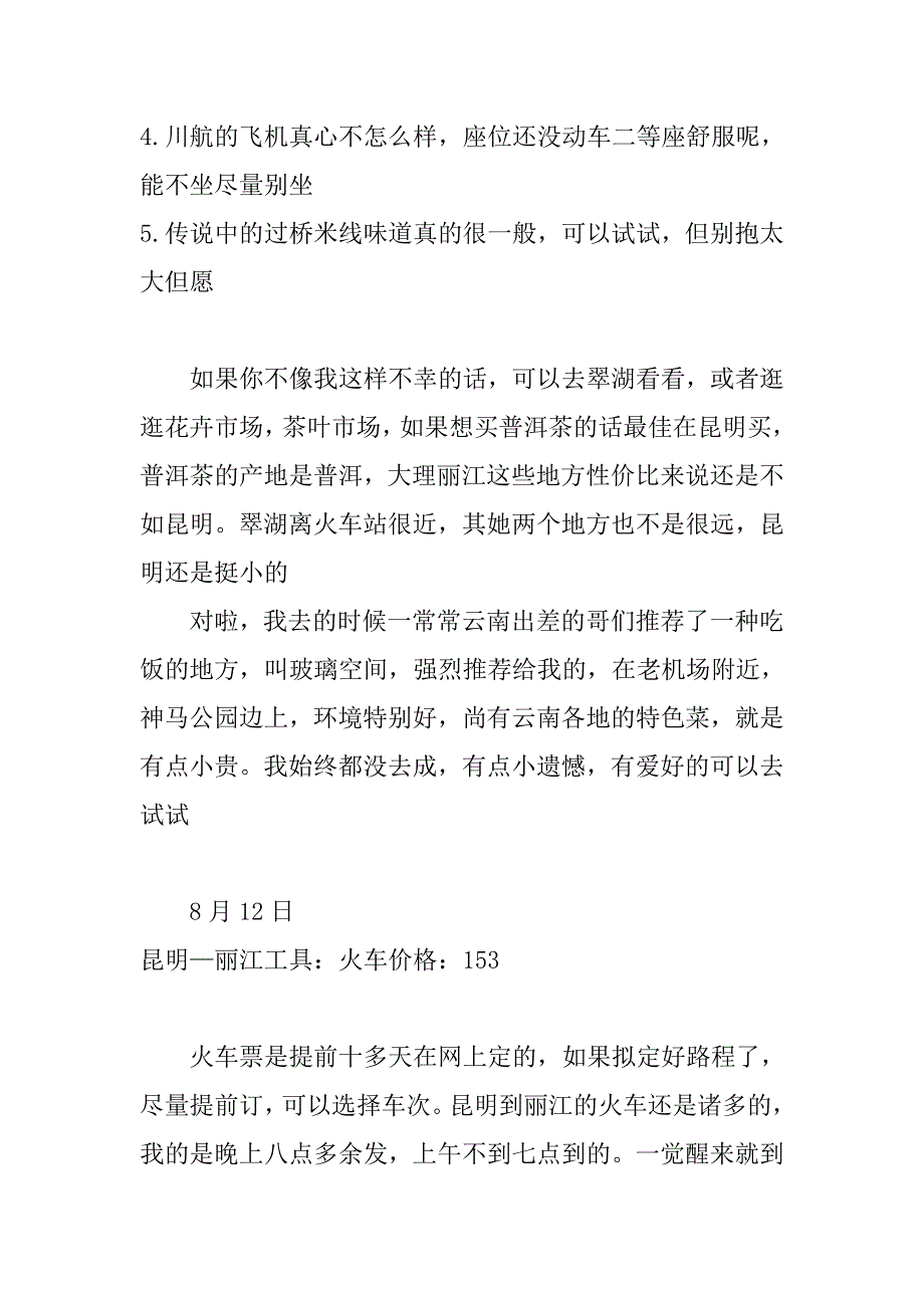 七日云南自助游攻略内有消费金额_第4页