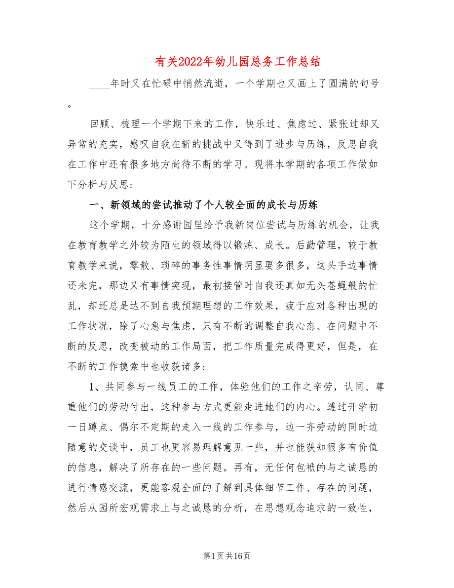 有关2022年幼儿园总务工作总结_第1页