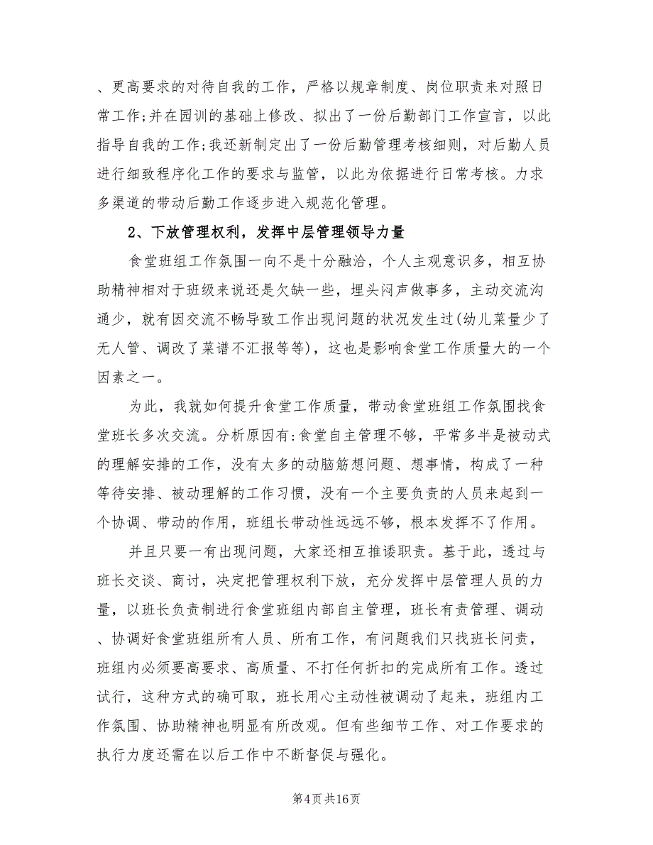 有关2022年幼儿园总务工作总结_第4页