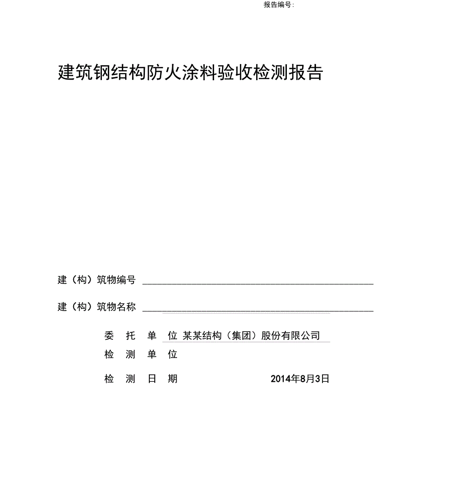 钢结构防火涂料验收检测报告_第1页