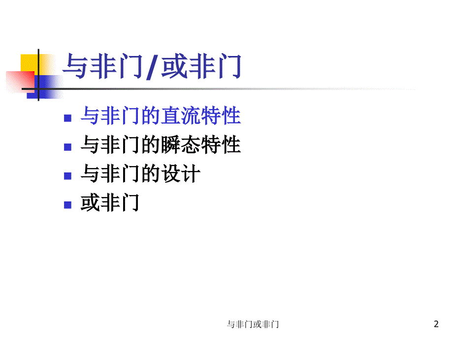 与非门或非门课件_第2页