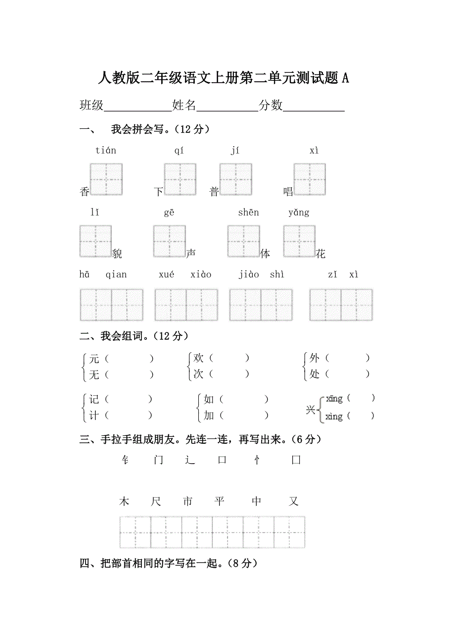 (人教版)二年级语文上册第二单元测试题A.doc_第1页